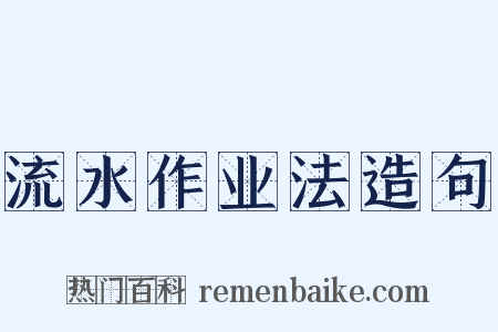 流水作业法造句是什么意思的图片